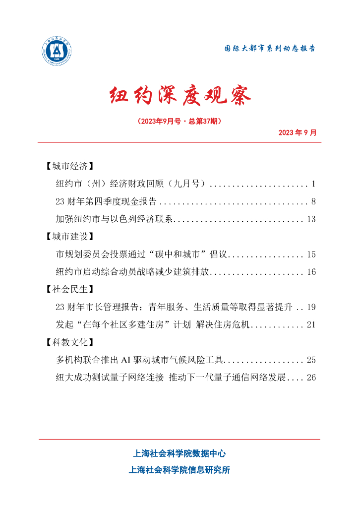 上海社会科学院信息研究所：纽约深度观察 2023年9月号（总第37期）