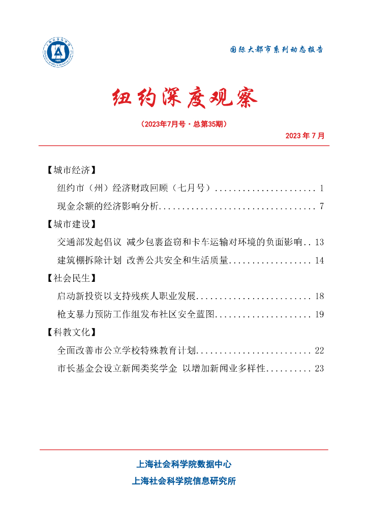 上海社会科学院信息研究所：纽约深度观察 2023年7月号（总第35期）