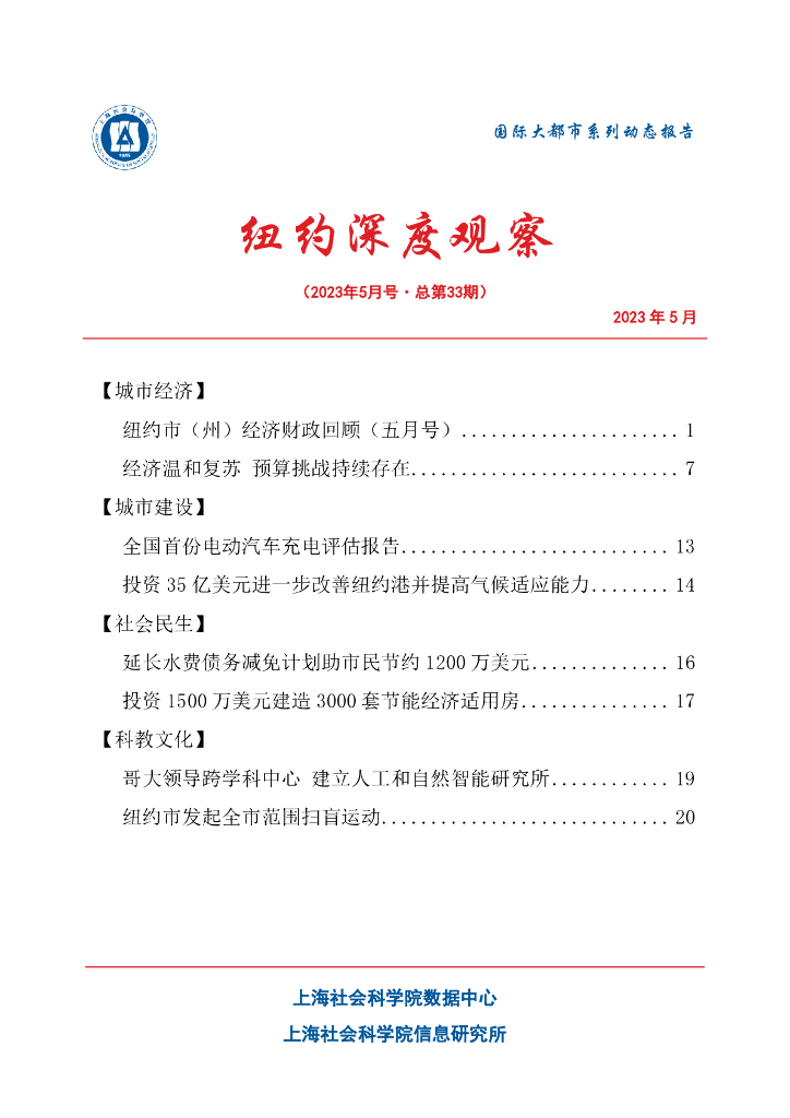 上海社会科学院信息研究所：纽约深度观察 2023年5月号（总第33期）