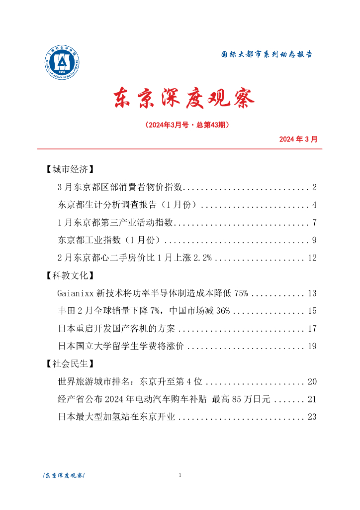 上海社会科学院信息研究所：东京深度观察 2024年3月号（总第43期）