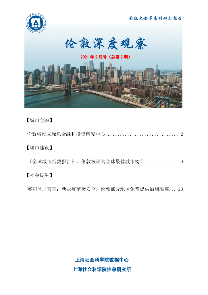 上海社会科学院信息研究所：伦敦深度观察 2021年2月号（总第2期）