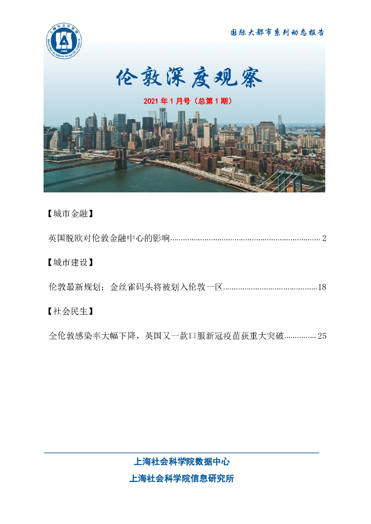 上海社会科学院信息研究所：伦敦深度观察 2021年1月号（总第1期）