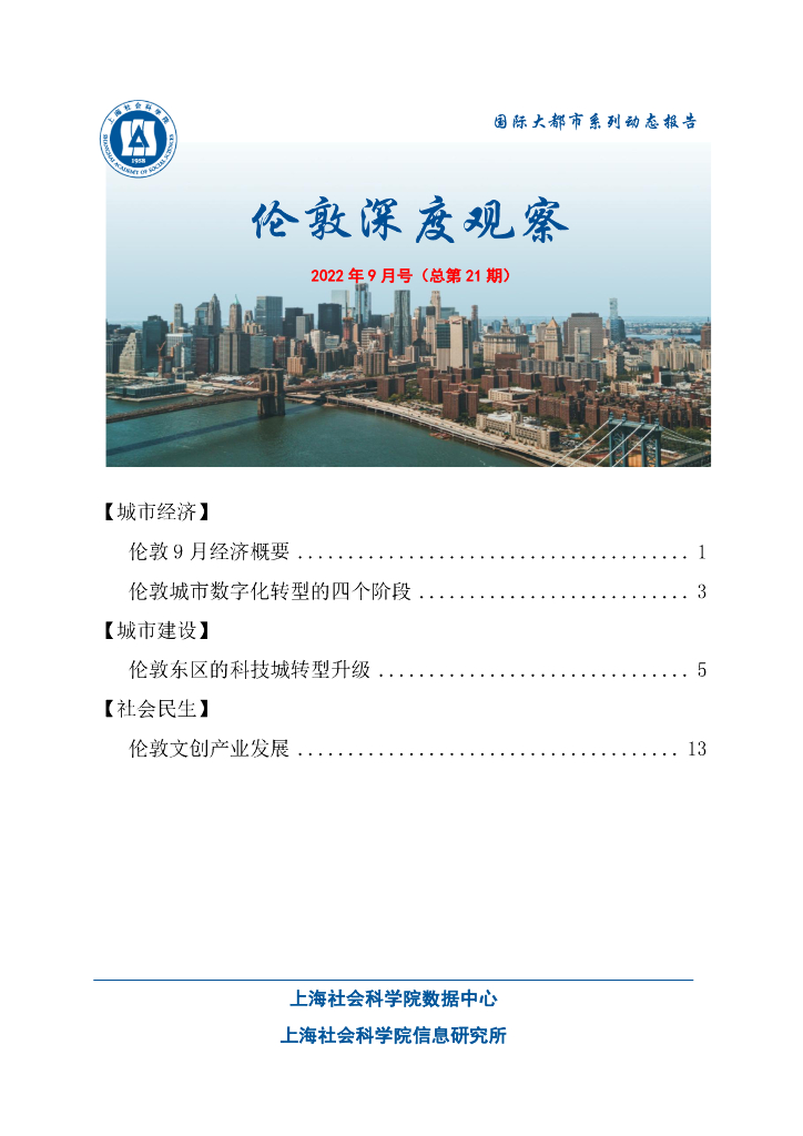 上海社会科学院信息研究所：伦敦深度观察 2022年9月号（总第21期）