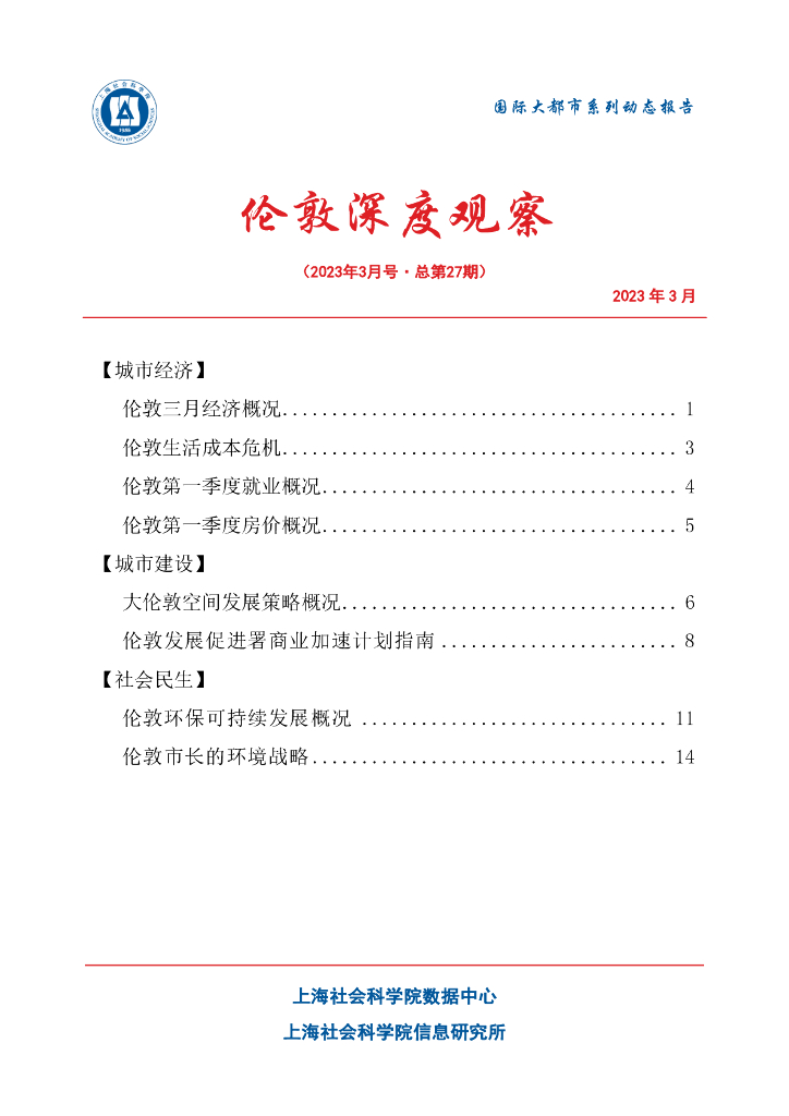 上海社会科学院信息研究所：伦敦深度观察 2023年3月号（总第27期）