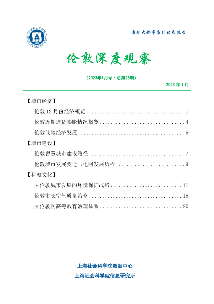 上海社会科学院信息研究所：伦敦深度观察 2023年1月号（总第25期）