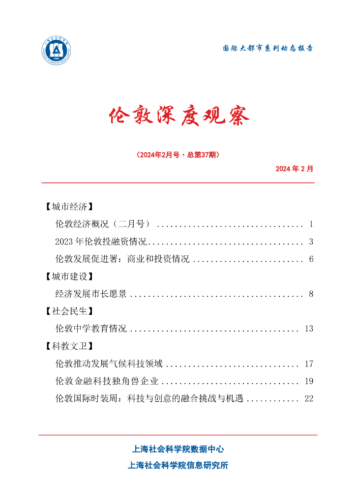 上海社会科学院信息研究所：伦敦深度观察 2024年2月号（总第37期）