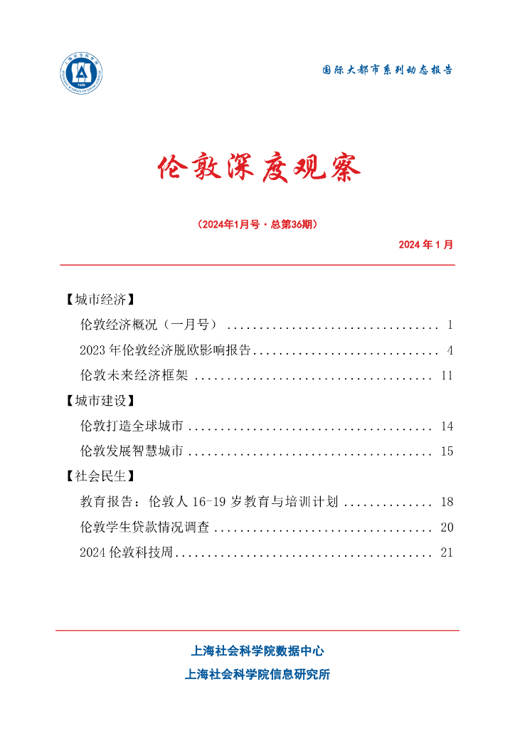 上海社会科学院信息研究所：伦敦深度观察 2024年1月号（总第36期）