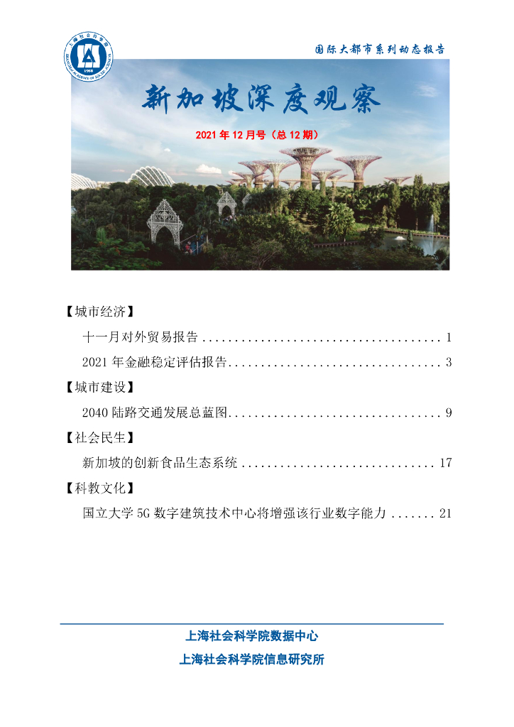 上海社会科学院信息研究所：新加坡深度观察 2021年12月号（总第12期）