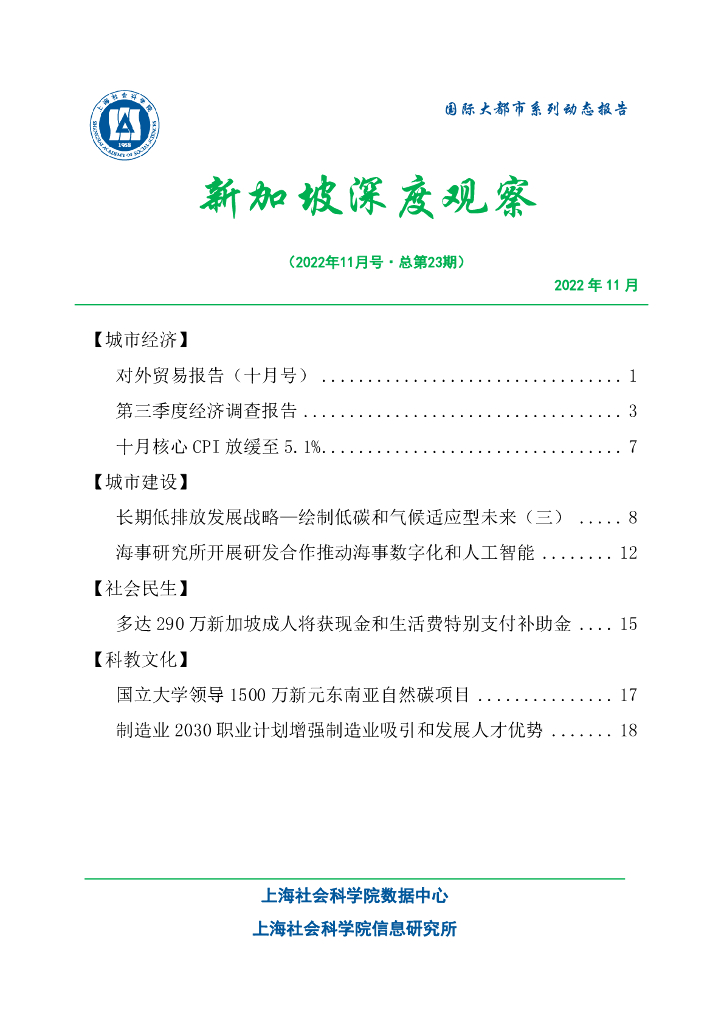 上海社会科学院信息研究所：新加坡深度观察 2022年11月号（总第23期）