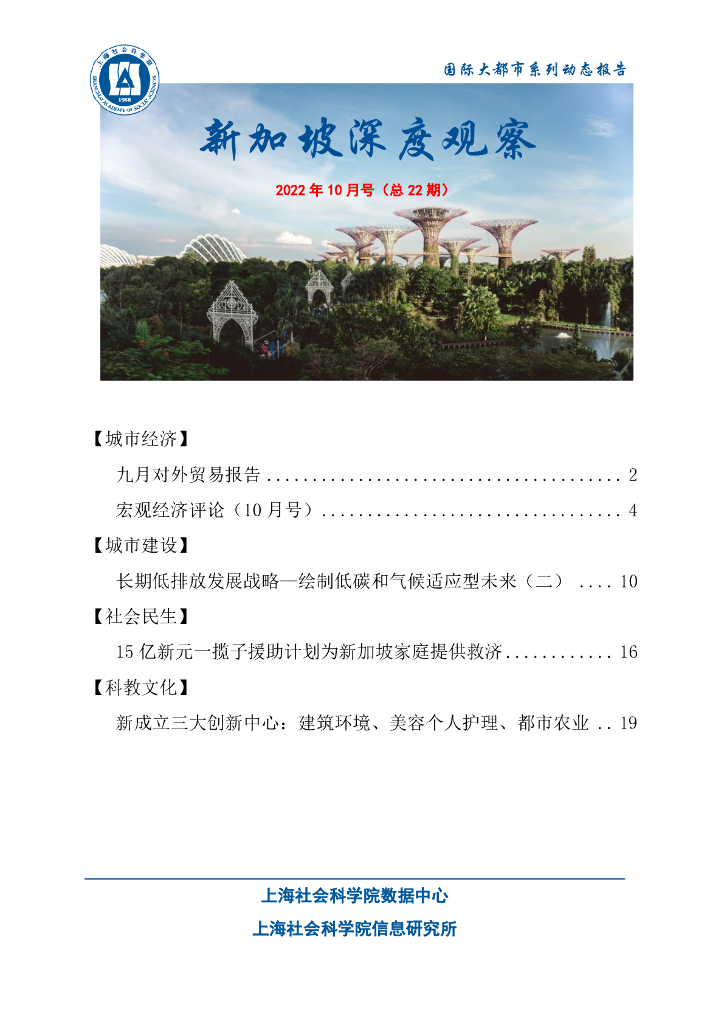 上海社会科学院信息研究所：新加坡深度观察 2022年10月号（总第22期）