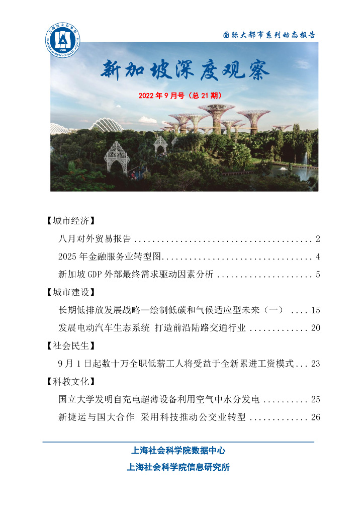 上海社会科学院信息研究所：新加坡深度观察 2022年9月号（总第21期）