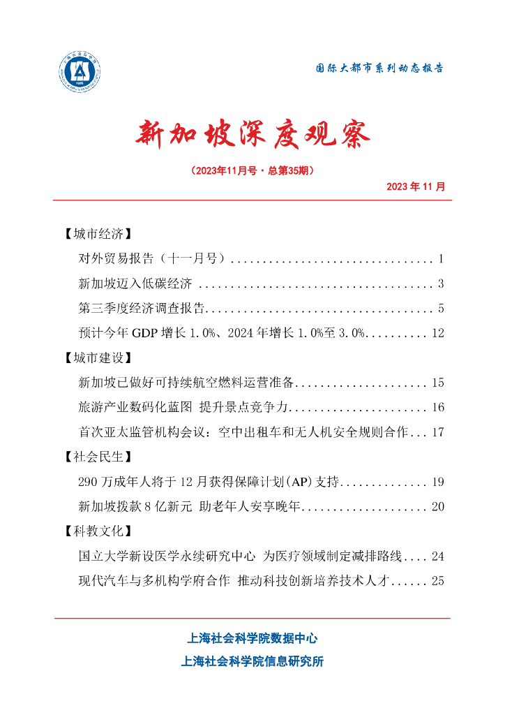 上海社会科学院信息研究所：新加坡深度观察 2023年11月号（总第35期）