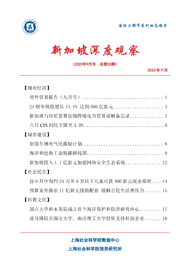 上海社会科学院信息研究所：新加坡深度观察 2023年9月号（总第33期）