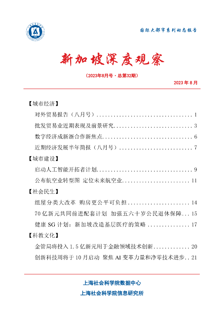 上海社会科学院信息研究所：新加坡深度观察 2023年8月号（总第32期）