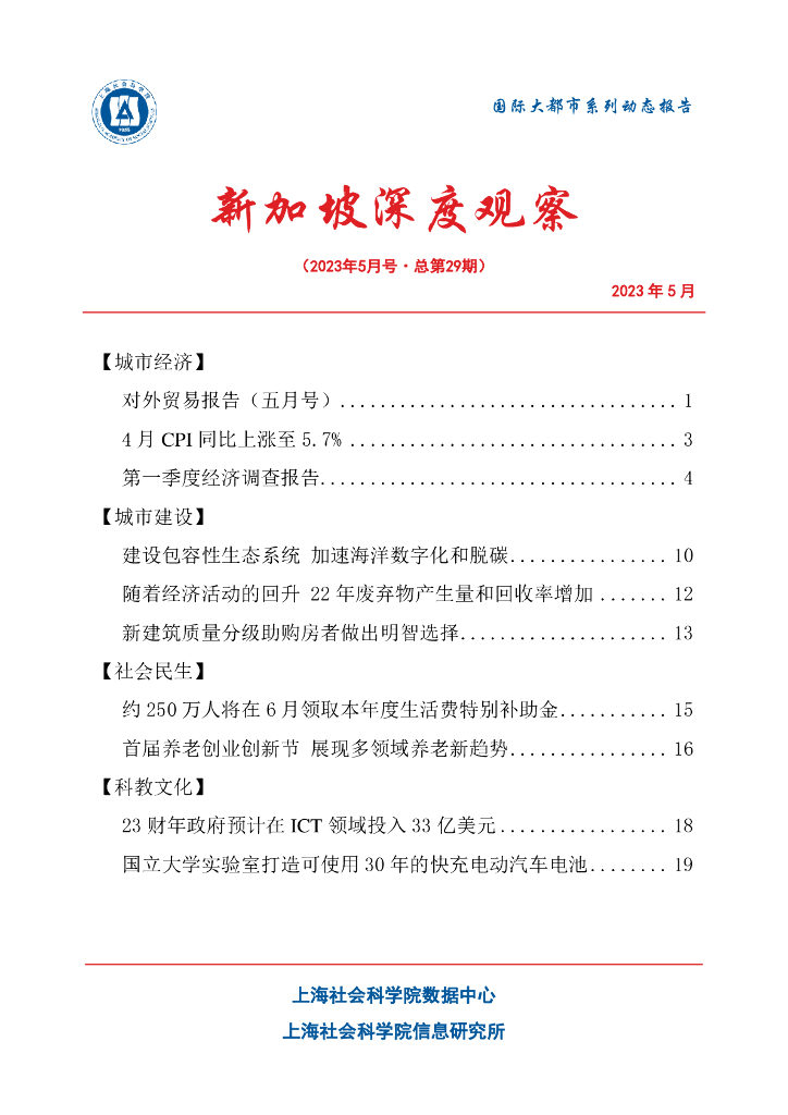 上海社会科学院信息研究所：新加坡深度观察 2023年5月号（总第29期）
