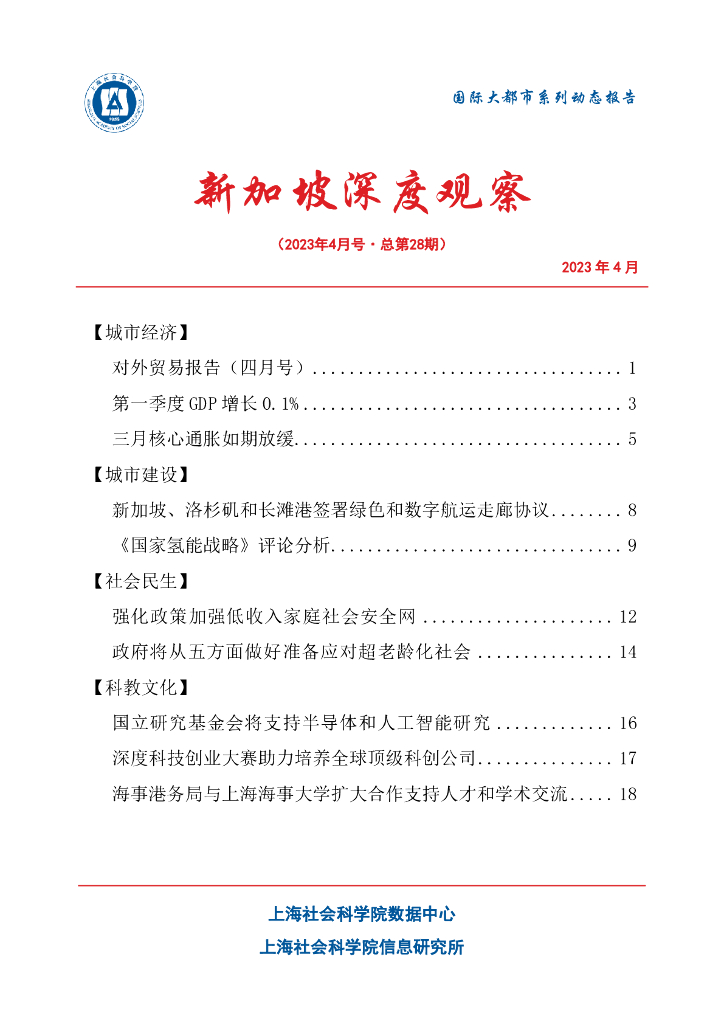 上海社会科学院信息研究所：新加坡深度观察 2023年4月号（总第28期）