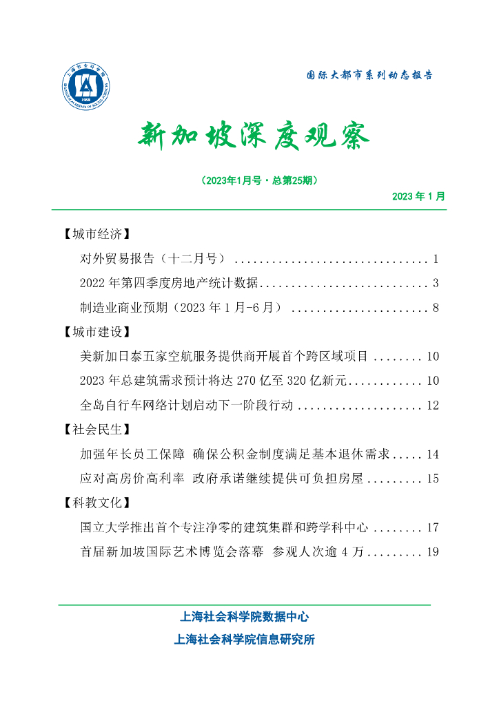 上海社会科学院信息研究所：新加坡深度观察 2023年1月号（总第25期）