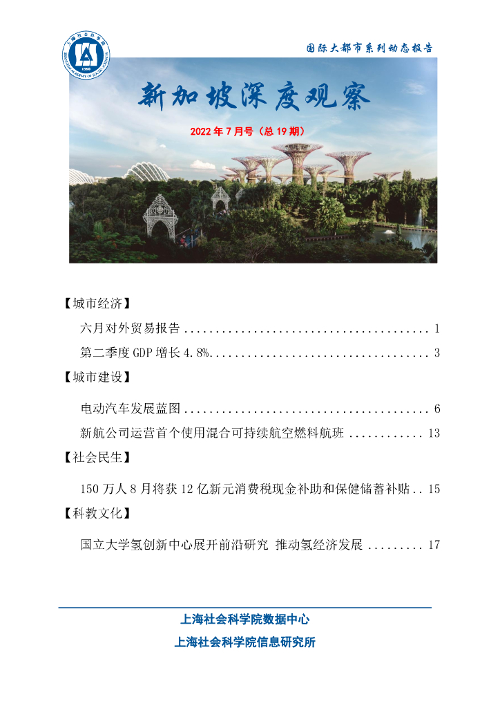 上海社会科学院信息研究所：新加坡深度观察 2022年7月号（总第19期）