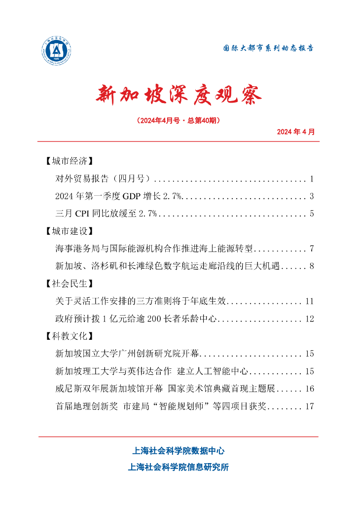 上海社会科学院信息研究所：新加坡深度观察 2024年4月号（总第40期）