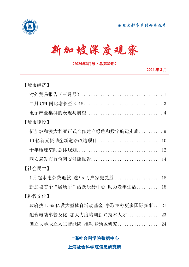上海社会科学院信息研究所：新加坡深度观察 2024年3月号（总第39期）