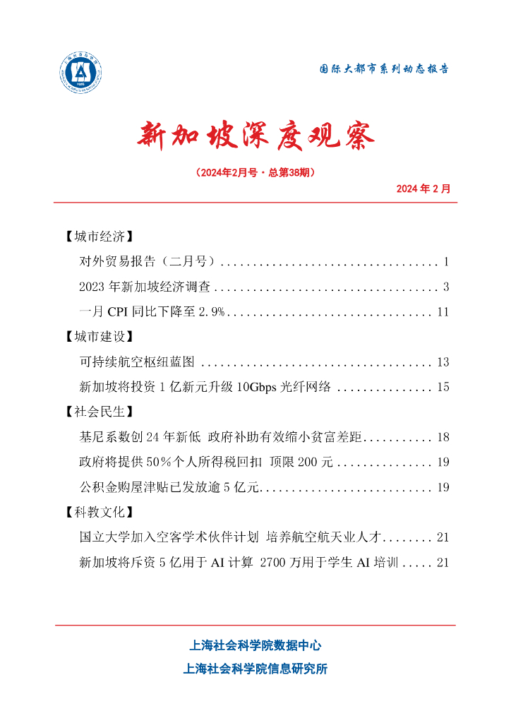 上海社会科学院信息研究所：新加坡深度观察 2024年2月号（总第38期）