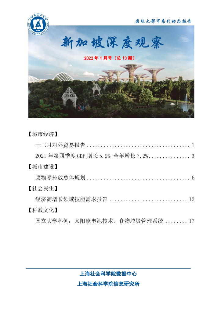 上海社会科学院信息研究所：新加坡深度观察 2022年1月号（总第13期）