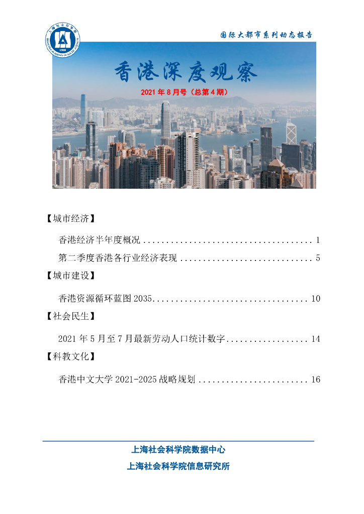 上海社会科学院信息研究所：香港深度观察 2021年8月号（总第4期）