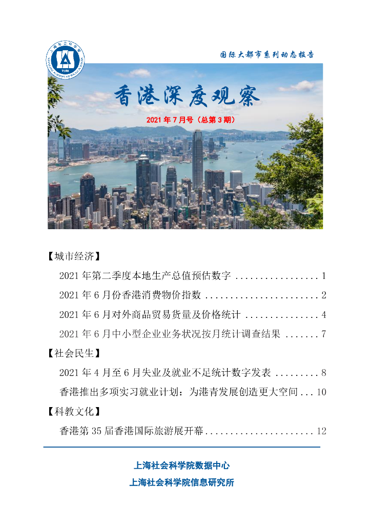 上海社会科学院信息研究所：香港深度观察 2021年7月号（总第3期）