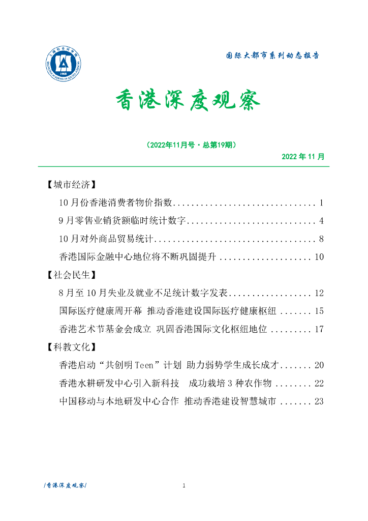 上海社会科学院信息研究所：香港深度观察 2022年11月号（总第19期）