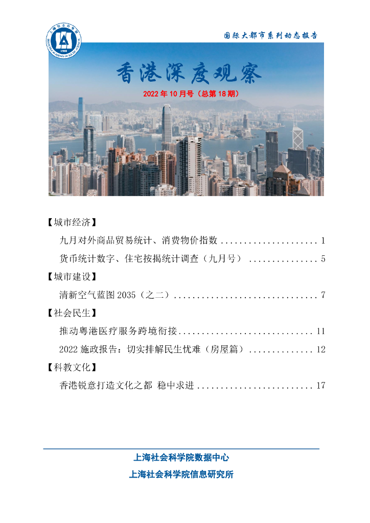 上海社会科学院信息研究所：香港深度观察 2022年10月号（总第18期）