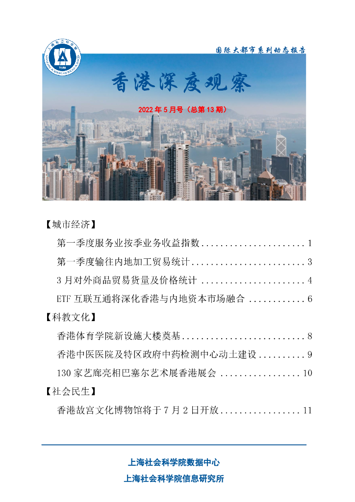 上海社会科学院信息研究所：香港深度观察 2022年5月号（总第13期）