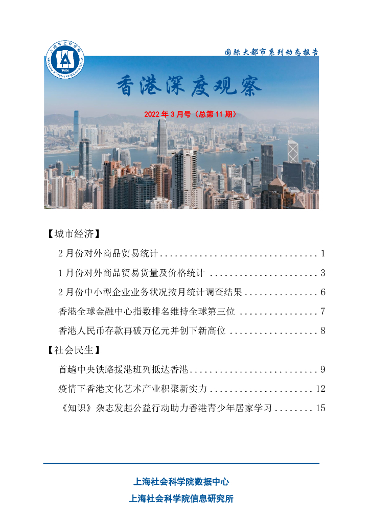 上海社会科学院信息研究所：香港深度观察 2022年3月号（总第11期）
