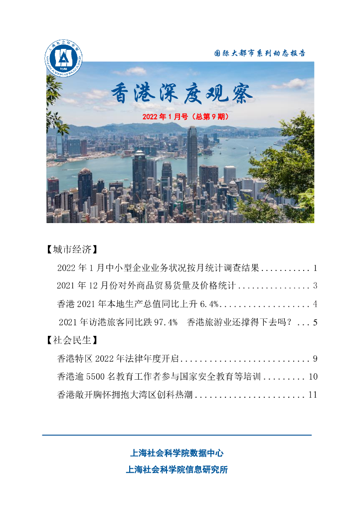 上海社会科学院信息研究所：香港深度观察 2022年1月号（总第9期）