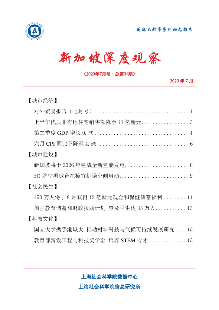 上海社会科学院信息研究所：新加坡深度观察 2023年7月号（总第31期）