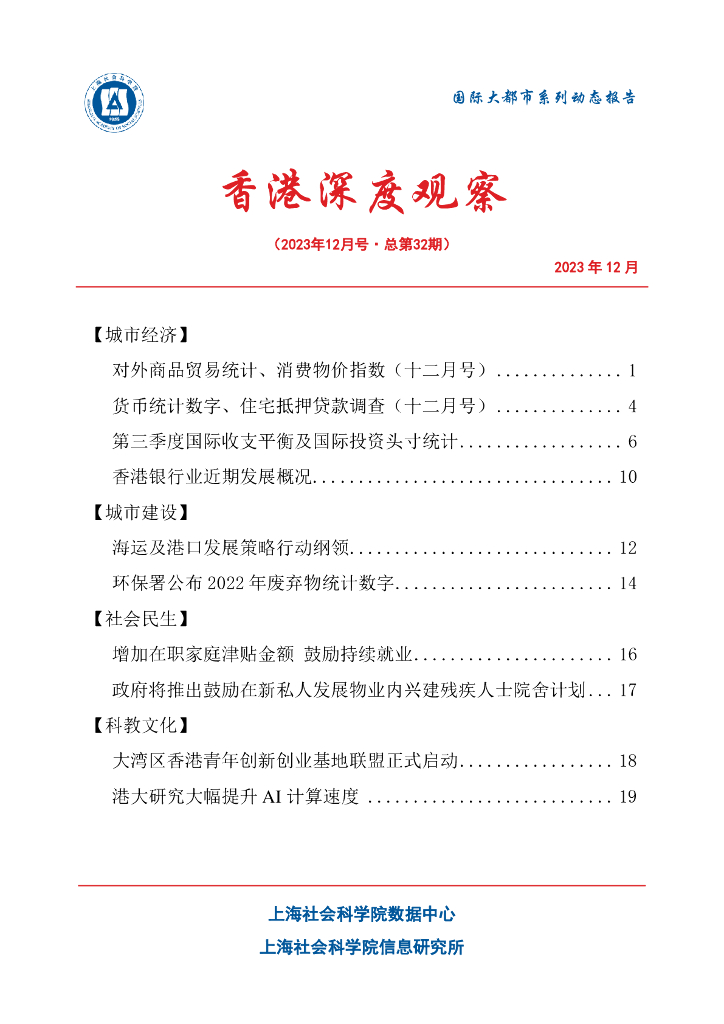 上海社会科学院信息研究所：香港深度观察 2023年12月号（总第32期）