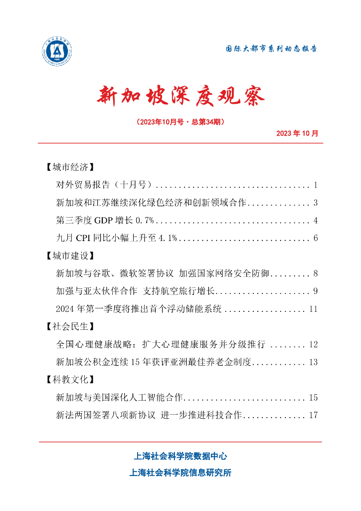 上海社会科学院信息研究所：新加坡深度观察 2023年10月号（总第34期）