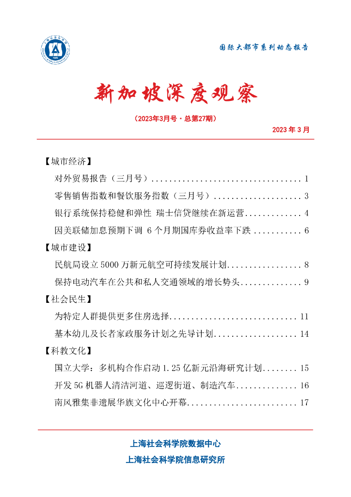 上海社会科学院信息研究所：新加坡深度观察 2023年3月号（总第27期）