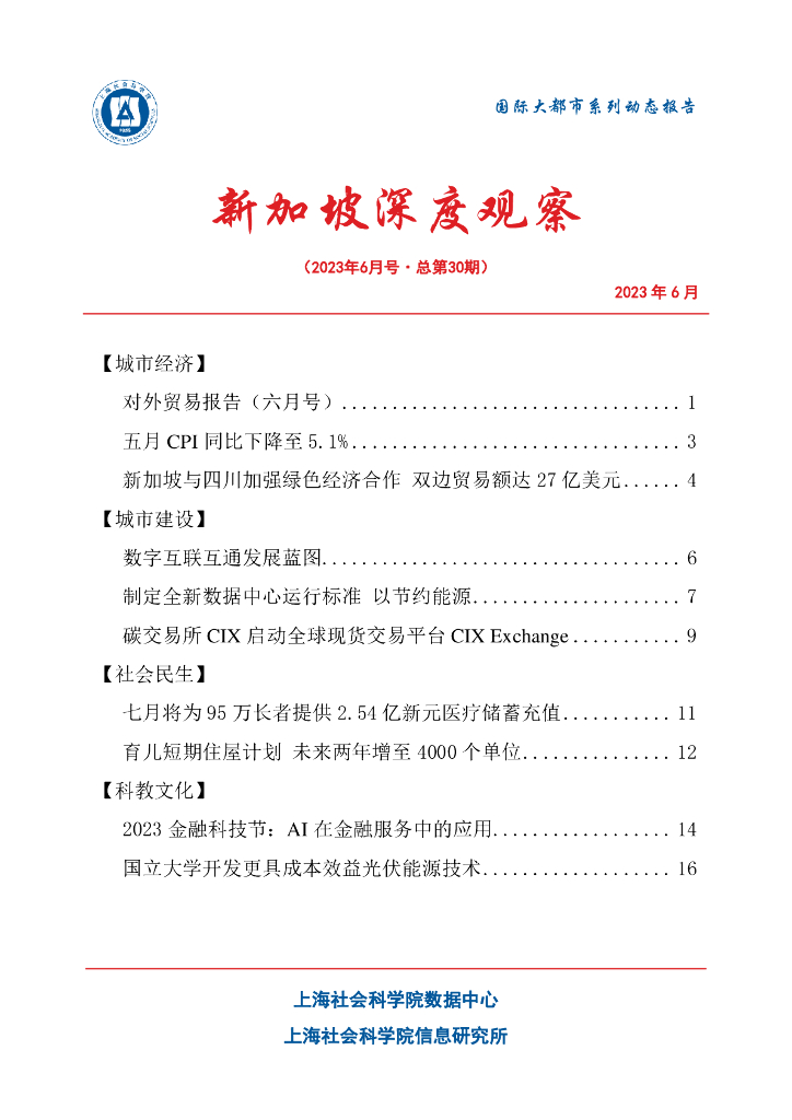 上海社会科学院信息研究所：新加坡深度观察 2023年6月号（总第30期）