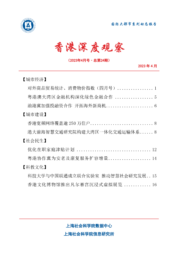 上海社会科学院信息研究所：香港深度观察 2023年4月号（总第24期）