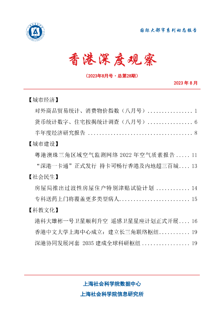 上海社会科学院信息研究所：香港深度观察 2023年8月号（总第28期）