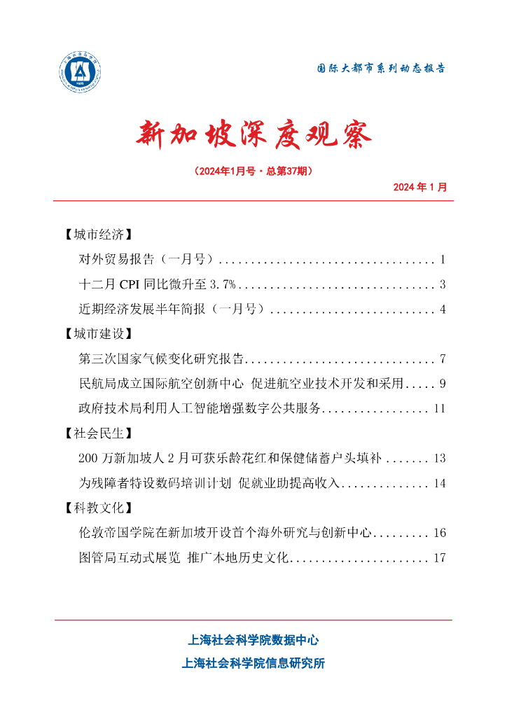 上海社会科学院信息研究所：新加坡深度观察 2024年1月号（总第37期）