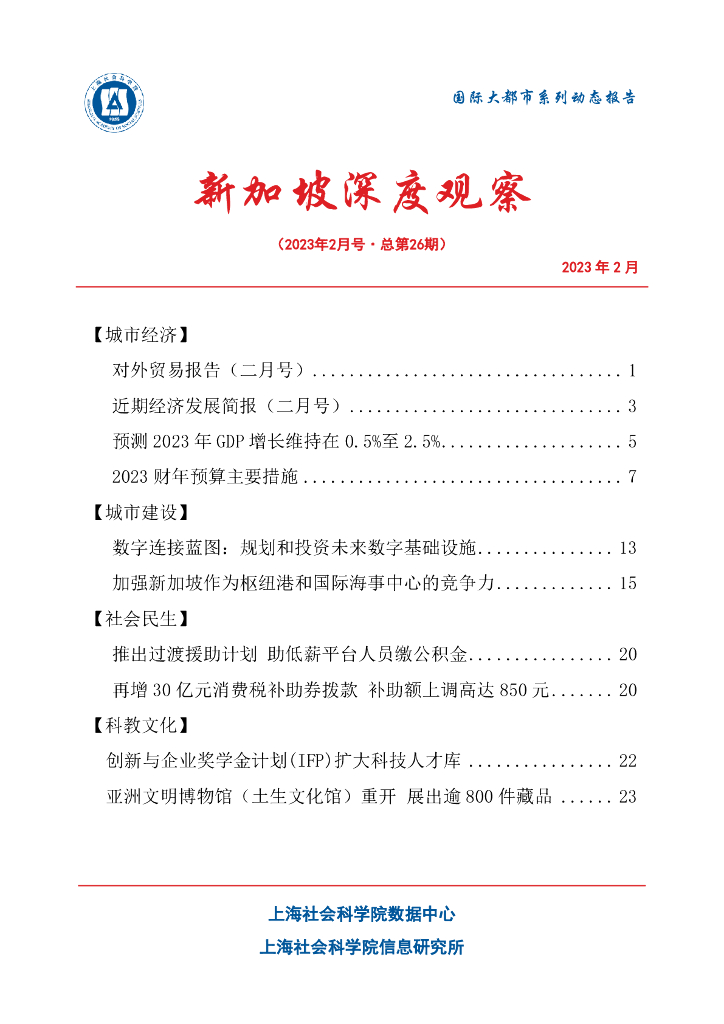 上海社会科学院信息研究所：新加坡深度观察 2023年2月号（总第26期）