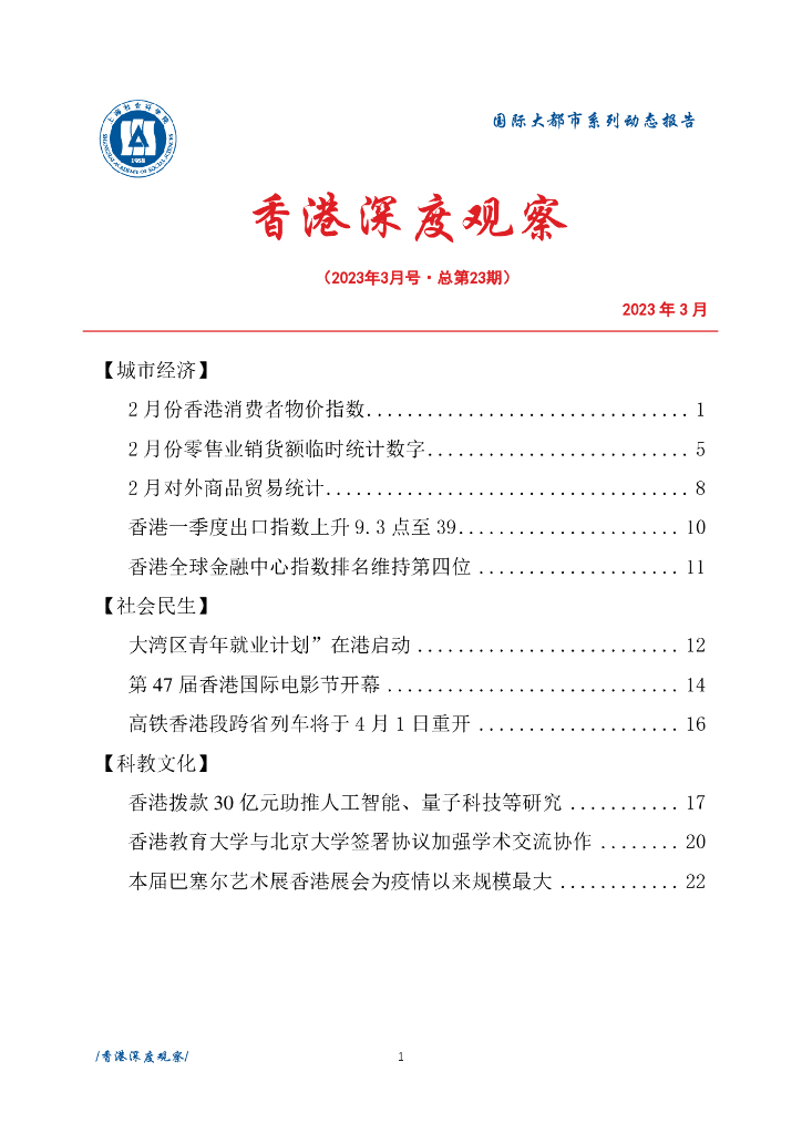 上海社会科学院信息研究所：香港深度观察 2022年3月号（总第23期）