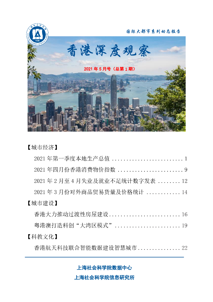 上海社会科学院信息研究所：香港深度观察 2021年5月号（总第1期）