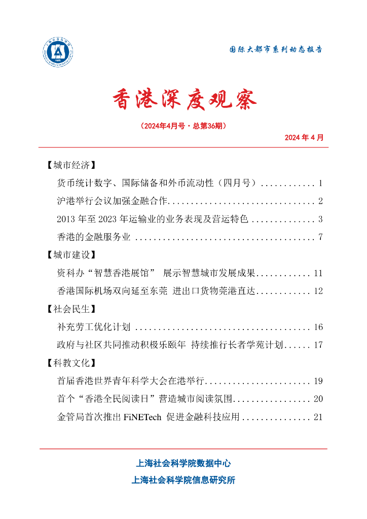 上海社会科学院信息研究所：香港深度观察 2024年4月号（总第36期）