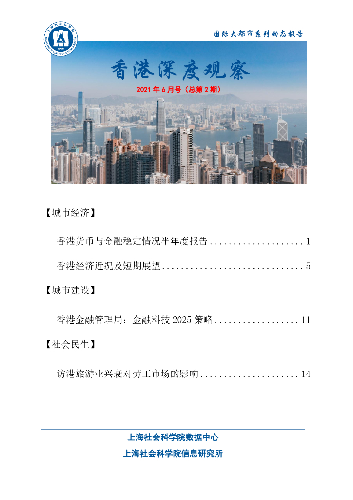 上海社会科学院信息研究所：香港深度观察 2021年6月号（总第2期）