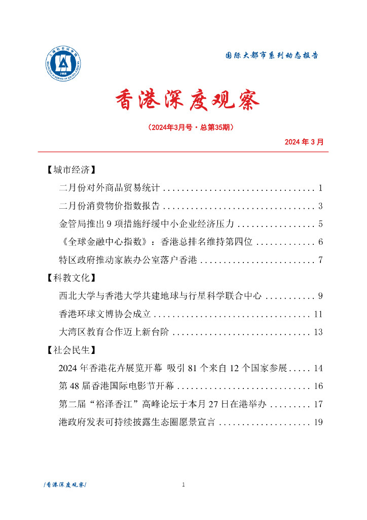 上海社会科学院信息研究所：香港深度观察 2024年3月号（总第35期）