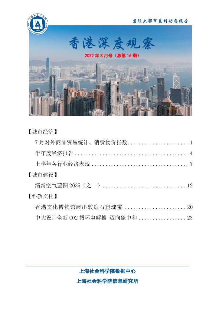 上海社会科学院信息研究所：香港深度观察 2022年8月号（总第16期）