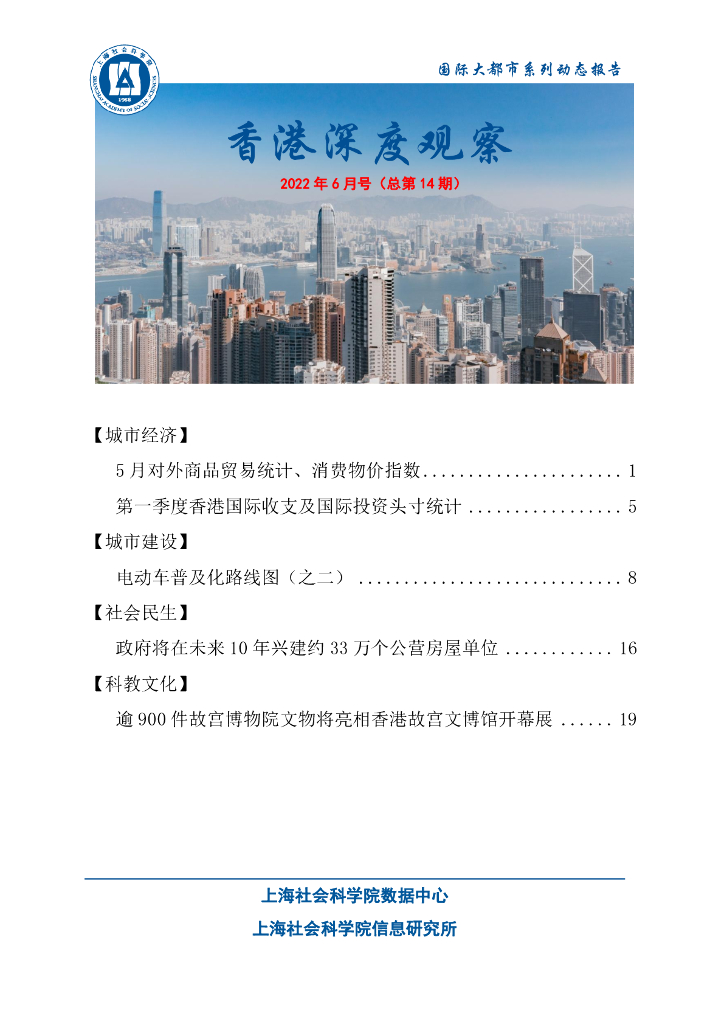 上海社会科学院信息研究所：香港深度观察 2022年6月号（总第14期）