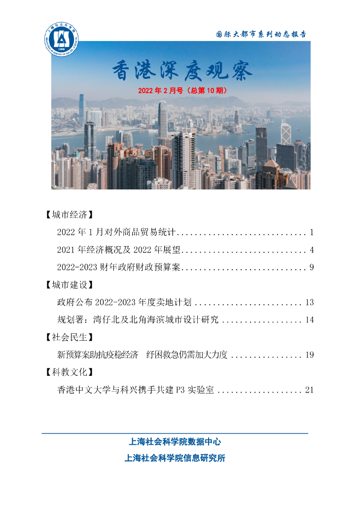 上海社会科学院信息研究所：香港深度观察 2022年2月号（总第10期）
